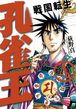 Manga - Manhwa - Kujakuô - Sengoku Tenshô jp Vol.4