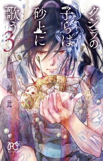 Manga - Manhwa - Kujira no Kora wa Sajô ni Utau jp Vol.3