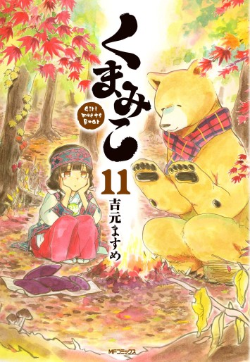 Manga - Manhwa - Kumamiko jp Vol.11