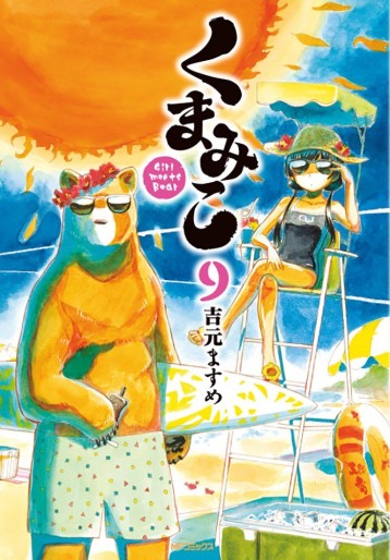 Manga - Manhwa - Kumamiko jp Vol.9