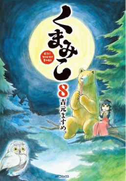 Manga - Manhwa - Kumamiko jp Vol.8
