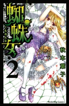 Manga - Manhwa - Kumo Onna jp Vol.2