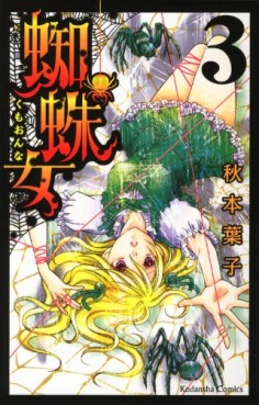 Manga - Manhwa - Kumo Onna jp Vol.3