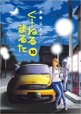 Manga - Manhwa - Kuneru Maruta jp Vol.10