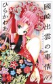 Manga - Manhwa - Kunisaki Izumo no Jijô jp Vol.10