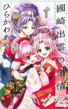 Manga - Manhwa - Kunisaki Izumo no Jijô jp Vol.12
