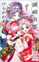 Manga - Manhwa - Kunisaki Izumo no Jijô jp Vol.12