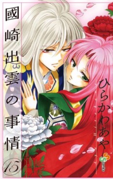 Manga - Manhwa - Kunisaki Izumo no Jijô jp Vol.15