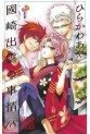 Manga - Manhwa - Kunisaki Izumo no Jijô jp Vol.18