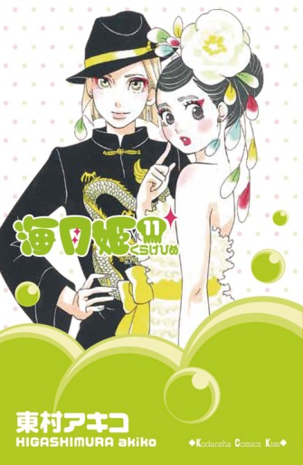 Manga - Manhwa - Kurage Hime jp Vol.11