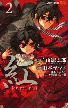 Manga - Manhwa - Kure-nai jp Vol.2