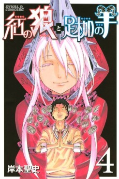 Manga - Manhwa - Kurenai no Ôkami to Ashikase no Hitsuji jp Vol.4