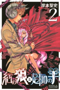 manga - Kurenai no Ôkami to Ashikase no Hitsuji jp Vol.2
