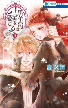 Manga - Manhwa - Kuro hakushaku ha hoshi wo mederu jp Vol.5
