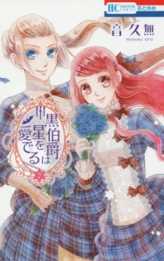 Manga - Manhwa - Kuro hakushaku ha hoshi wo mederu jp Vol.7