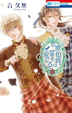 Manga - Manhwa - Kuro hakushaku ha hoshi wo mederu jp Vol.8