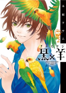 Manga - Manhwa - Kuro x Hitsuji - Jûni Nin no Yasashii Koroshiya jp Vol.2