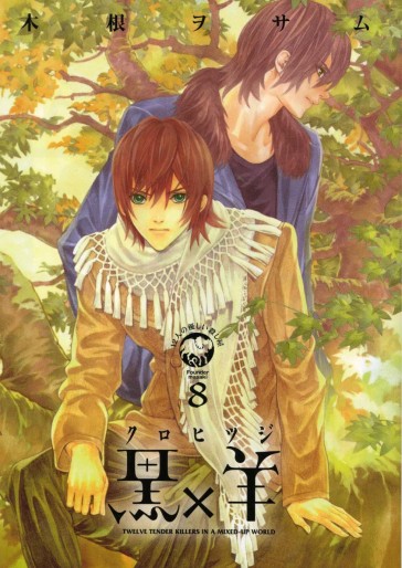Manga - Manhwa - Kuro x Hitsuji - Jûni Nin no Yasashii Koroshiya jp Vol.8