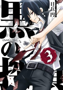 Manga - Manhwa - Kuro no Tantei jp Vol.3