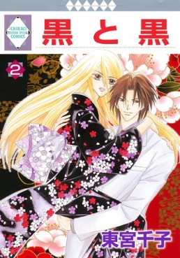 Manga - Manhwa - Kuro to Kuro jp Vol.2