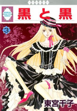 Manga - Manhwa - Kuro to Kuro jp Vol.3