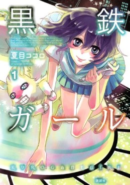 manga - Kurogane Girl jp Vol.1
