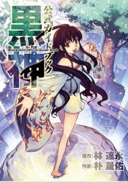 Manga - Manhwa - Kurokami - Guide Book jp Vol.0