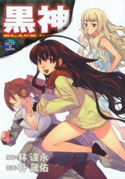 Manga - Manhwa - Kurokami jp Vol.11