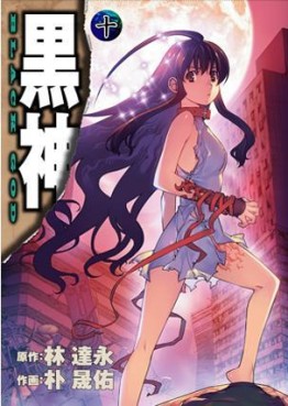 Manga - Manhwa - Kurokami jp Vol.10