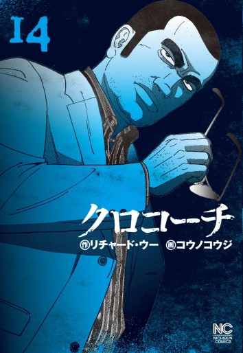 Manga - Manhwa - Kurokôchi jp Vol.14