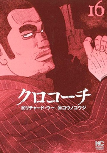 Manga - Manhwa - Kurokôchi jp Vol.16