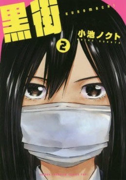 Manga - Manhwa - Kuromachi jp Vol.2