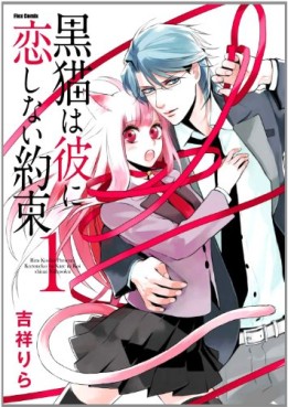 Manga - Manhwa - Kuroneko ha Kare ni Koi Shinai Yakusoku jp Vol.1