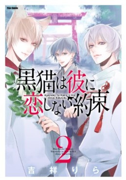 Manga - Manhwa - Kuroneko ha Kare ni Koi Shinai Yakusoku jp Vol.2