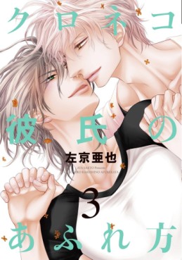 Manga - Manhwa - Kuroneko Kareshi no Afurekata jp Vol.3