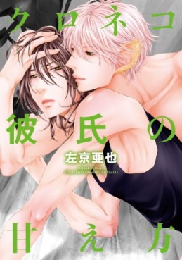 Manga - Manhwa - Kuroneko Kareshi no Amekata jp