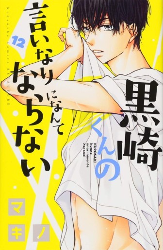 Manga - Manhwa - Kurosaki-kun no Iinari ni Nante Naranai jp Vol.12