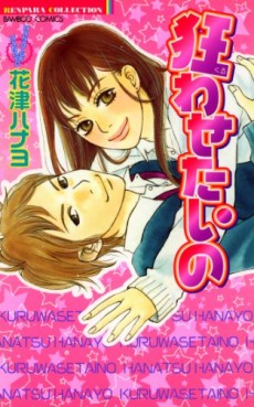 Manga - Manhwa - Kuruwasetai no jp