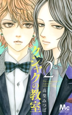 Manga - Manhwa - Kujaku no Kyôshitsu jp Vol.2