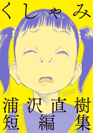 Manga - Manhwa - Kushami - Urasawa Naoki Tanpenshû jp Vol.0