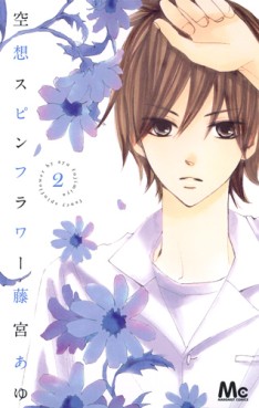 Manga - Manhwa - Kûsô spin flower jp Vol.2
