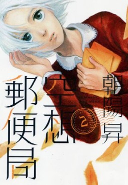 Manga - Manhwa - Kûsô Yûbinkyoku jp Vol.2