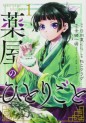 Manga - Manhwa - Kusuriya no Hitorigoto jp Vol.1