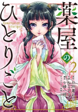 Manga - Manhwa - Kusuriya no Hitorigoto jp Vol.2