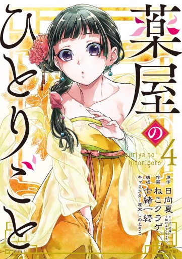 Manga - Manhwa - Kusuriya no Hitorigoto jp Vol.4
