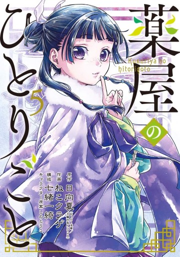 Manga - Manhwa - Kusuriya no Hitorigoto jp Vol.5
