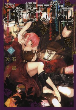 Manga - Manhwa - Kûtei Kaiko Toshi jp Vol.2
