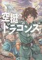 Manga - Manhwa - Kûtei Dragons jp Vol.5