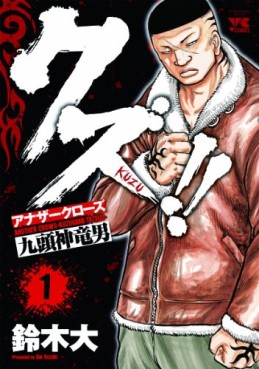 Manga - Manhwa - Crows Gaiden - Kuzu!! jp Vol.1