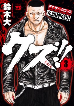 Manga - Manhwa - Crows Gaiden - Kuzu!! jp Vol.3